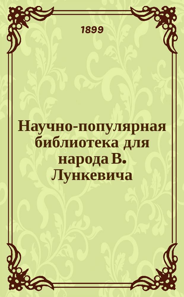 Научно-популярная библиотека для народа [В. Лункевича : (40 кн.). № 1]. № 9 : Два великих царства природы