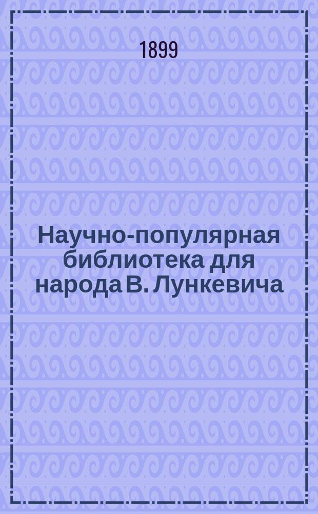 Научно-популярная библиотека для народа [В. Лункевича : (40 кн.). № 1]. № 11 : Как идет жизнь в человеческом теле?