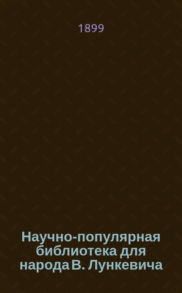 Научно-популярная библиотека для народа [В. Лункевича : (40 кн.). № 1]. № 20 : Воздух