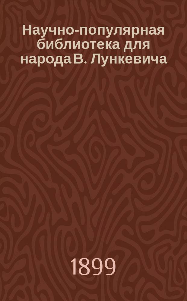 Научно-популярная библиотека для народа [В. Лункевича : (40 кн.). № 1]. № 22 : Тайга и тундра