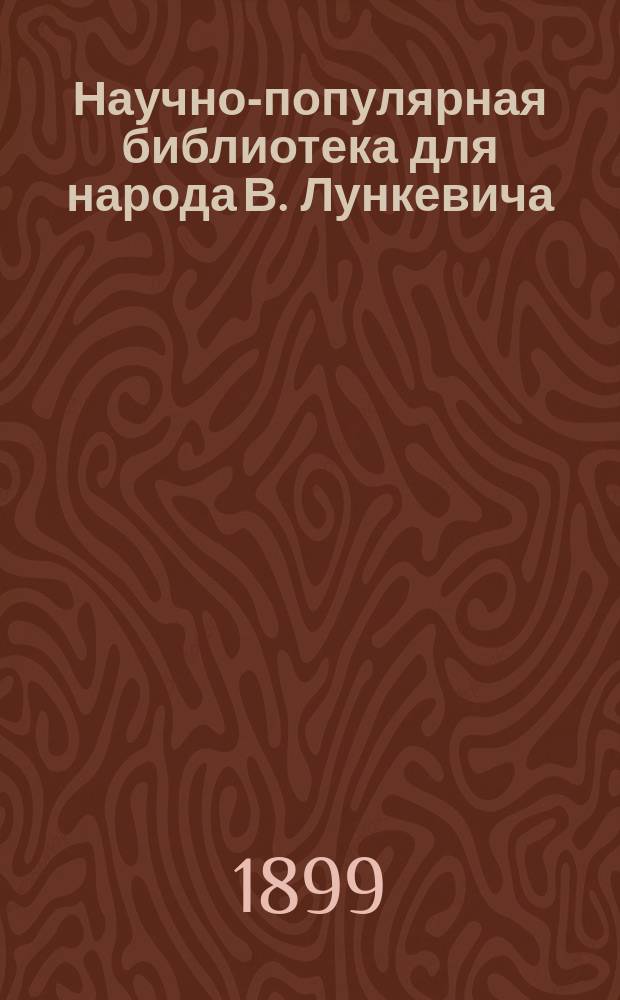 Научно-популярная библиотека для народа [В. Лункевича : (40 кн.). № 1]. № 22 : Тайга и тундра