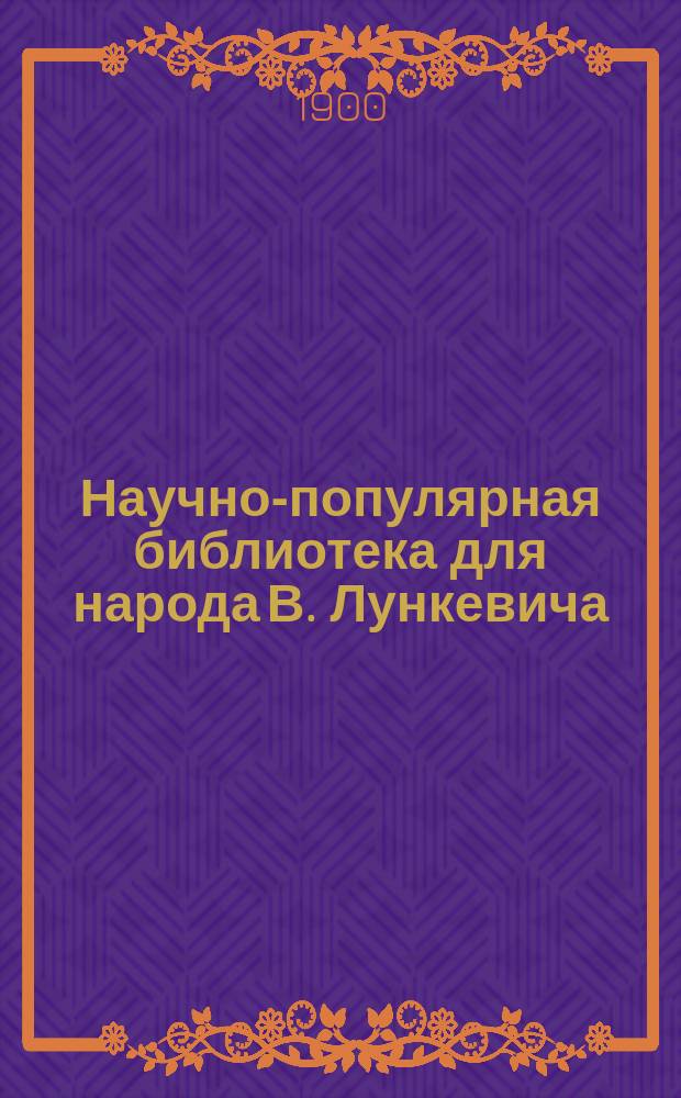 Научно-популярная библиотека для народа [В. Лункевича : (40 кн.). № 1]. № 23 : Среди снегов и вечного льда