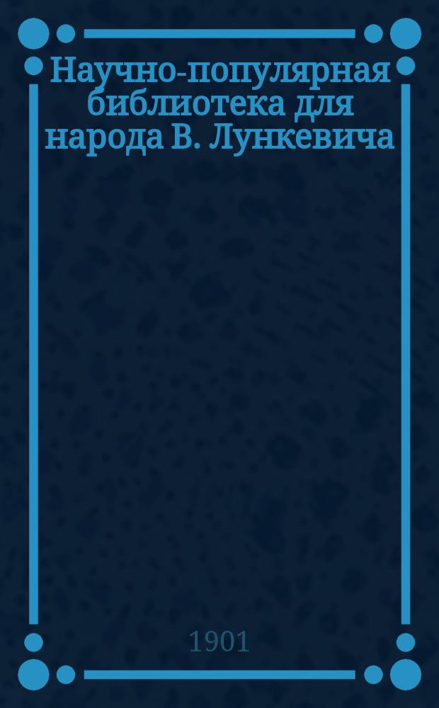 Научно-популярная библиотека для народа [В. Лункевича : (40 кн.). № 1]. № 26 : Враги и друзья человека