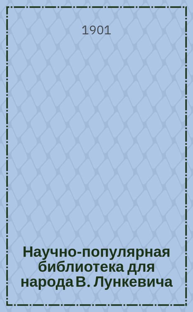 Научно-популярная библиотека для народа [В. Лункевича : (40 кн.). № 1]. № 27 : Животные-кровопийцы и дармоеды