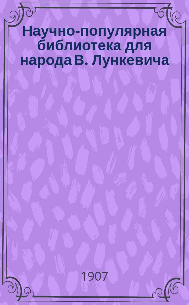 Научно-популярная библиотека для народа [В. Лункевича : (40 кн.). № 1]. № 31 : История происхождения животных и растений