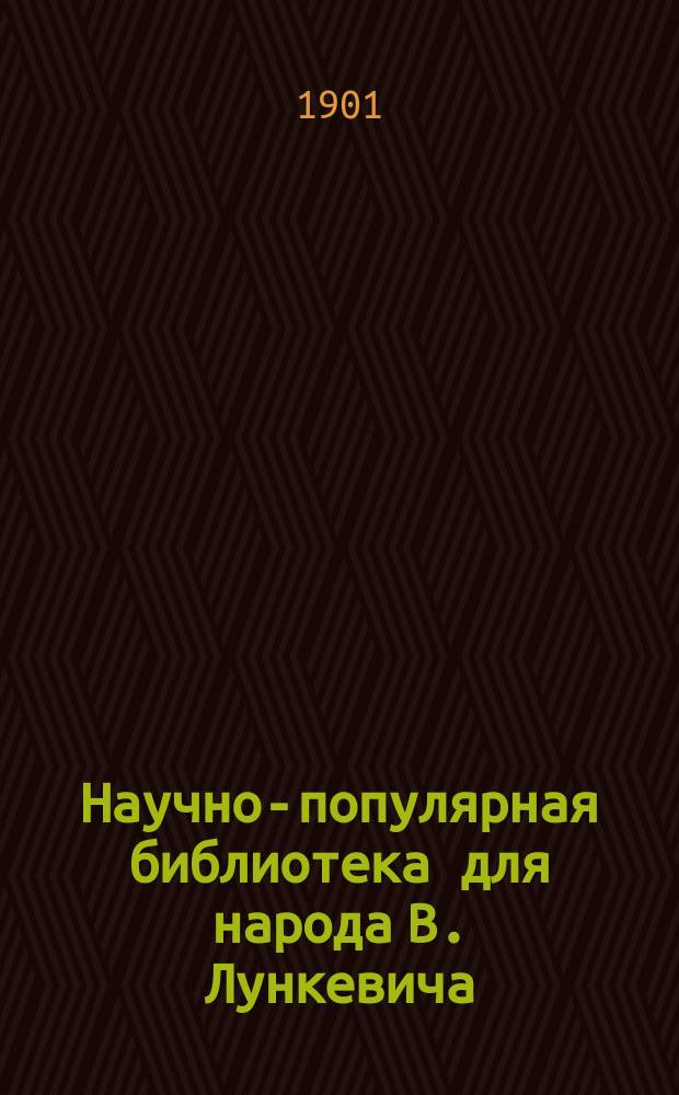 Научно-популярная библиотека для народа [В. Лункевича : (40 кн.). № 1]. № 34 : Каменный уголь