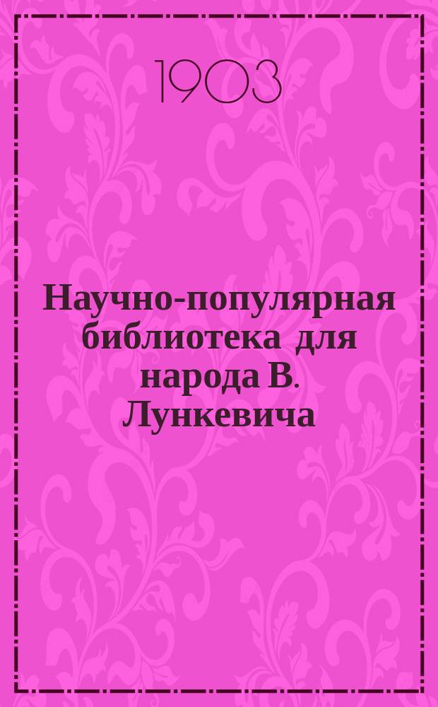 Научно-популярная библиотека для народа [В. Лункевича : (40 кн.). № 1]. № 35 : Два драгоценных дара природы: нефть и соль