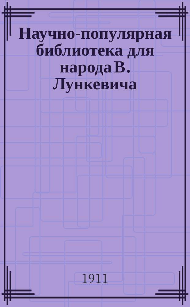 Научно-популярная библиотека для народа [В. Лункевича : (40 кн.). № 1]. № 10 : Великаны и карлики в царстве животных