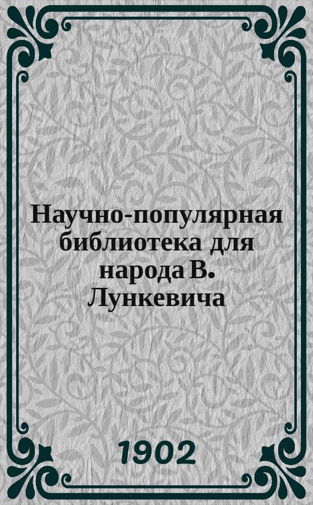 Научно-популярная библиотека для народа [В. Лункевича : (40 кн.). № 1]. № 1 : Земля