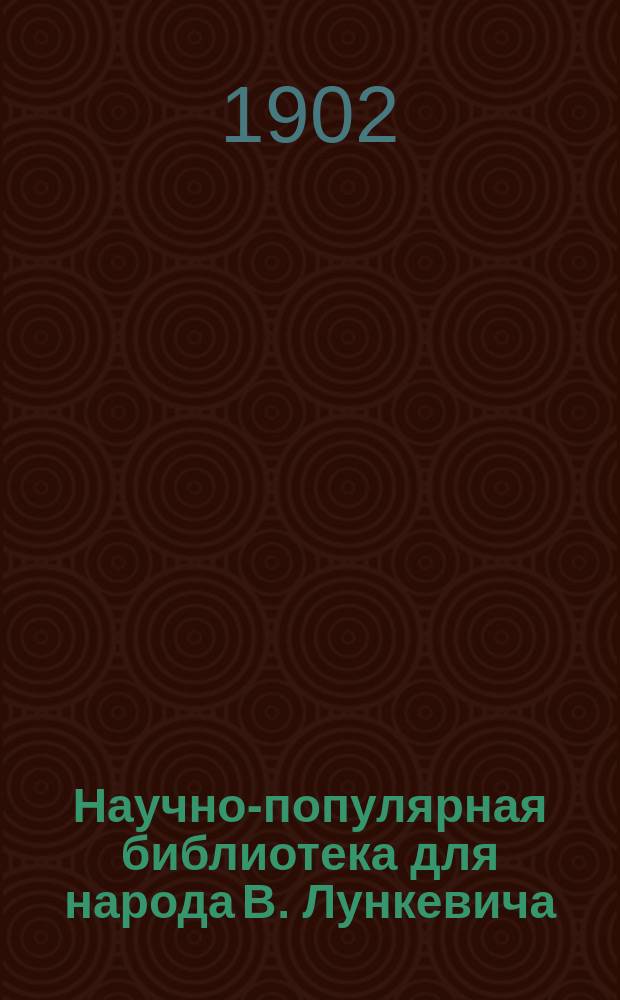 Научно-популярная библиотека для народа [В. Лункевича : (40 кн.). № 1]. № 2 : Небо и звезды