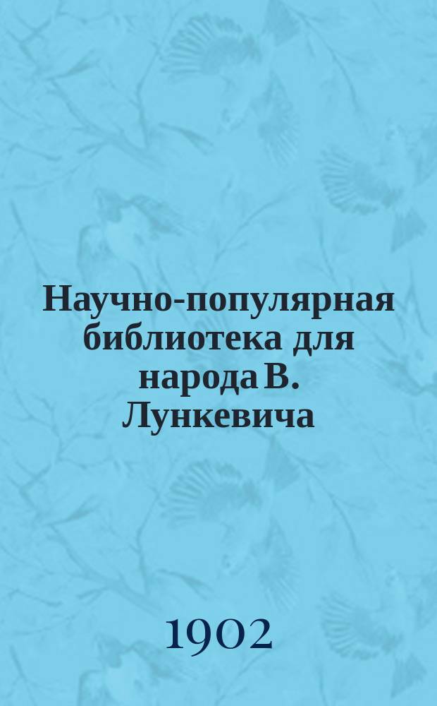 Научно-популярная библиотека для народа [В. Лункевича : (40 кн.). № 1]. № 3 : Гром и молния