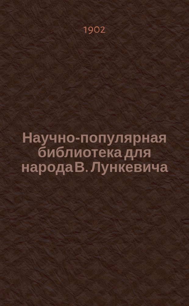 Научно-популярная библиотека для народа [В. Лункевича : (40 кн.). № 1]. № 4 : Жизнь в капле воды