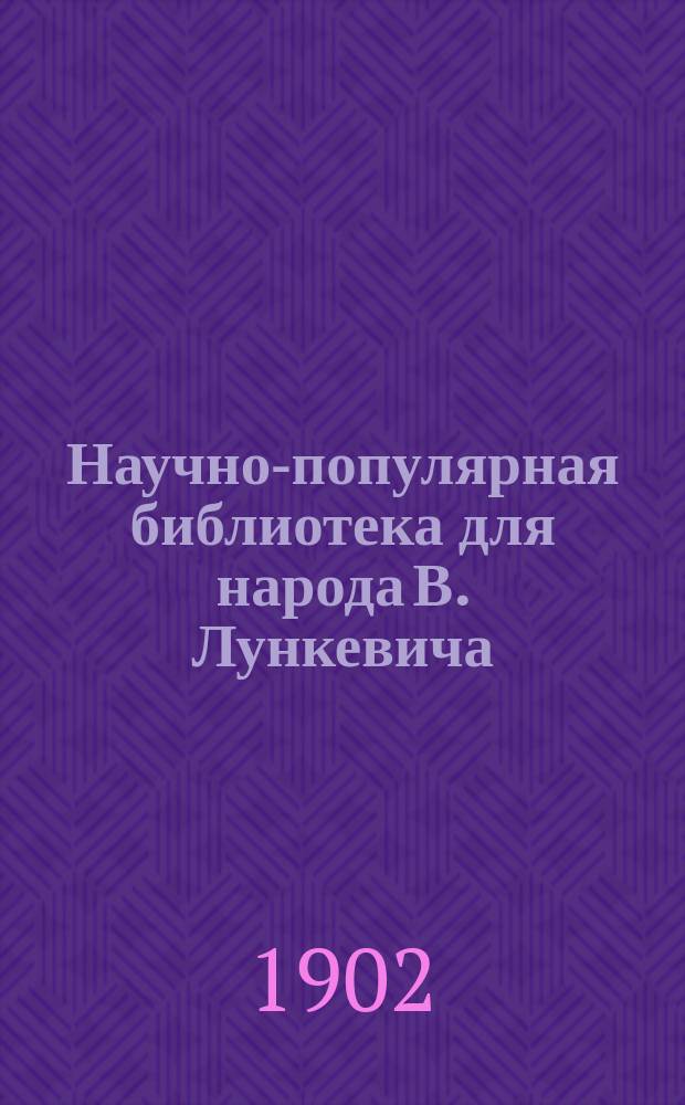 Научно-популярная библиотека для народа [В. Лункевича : (40 кн.). № 1]. № 5 : Невидимые друзья и враги людей