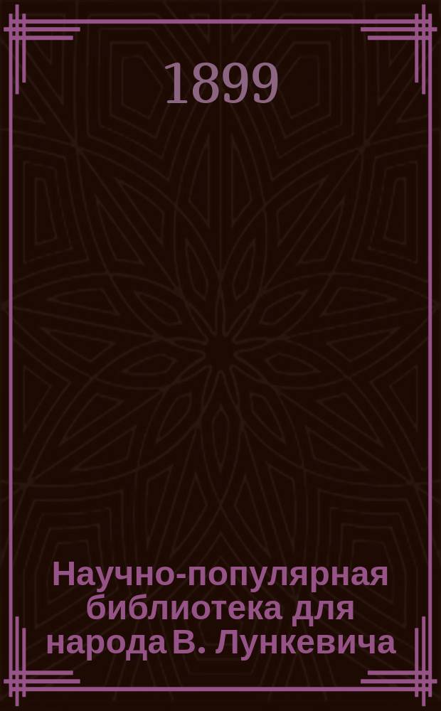 Научно-популярная библиотека для народа [В. Лункевича : (40 кн.). № 1]. № 8 : Землетрясения и огнедышащие горы