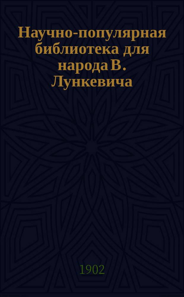 Научно-популярная библиотека для народа [В. Лункевича : (40 кн.). № 1]. № 10 : Великаны и карлики в царстве животных