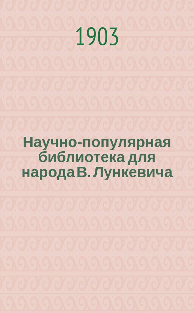 Научно-популярная библиотека для народа [В. Лункевича : (40 кн.). № 1]. № 12 : Жилища и постройки животных
