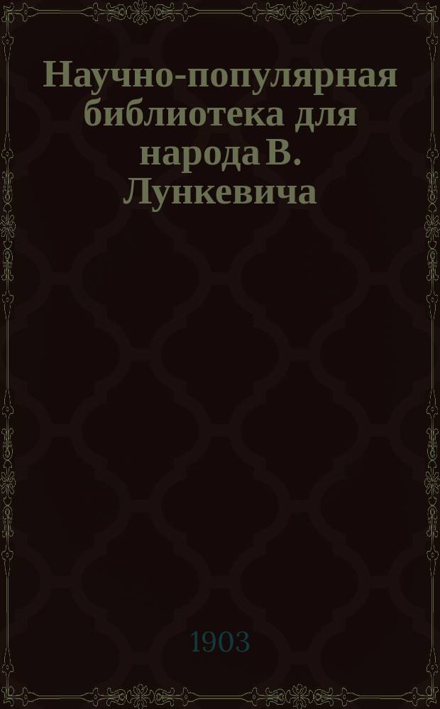 Научно-популярная библиотека для народа [В. Лункевича : (40 кн.). № 1]. № 13 : Семейная жизнь животных