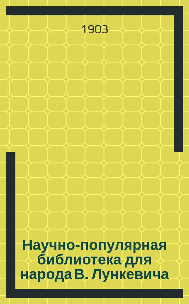 Научно-популярная библиотека для народа [В. Лункевича : (40 кн.). № 1]. № 14 : Общественная жизнь животных