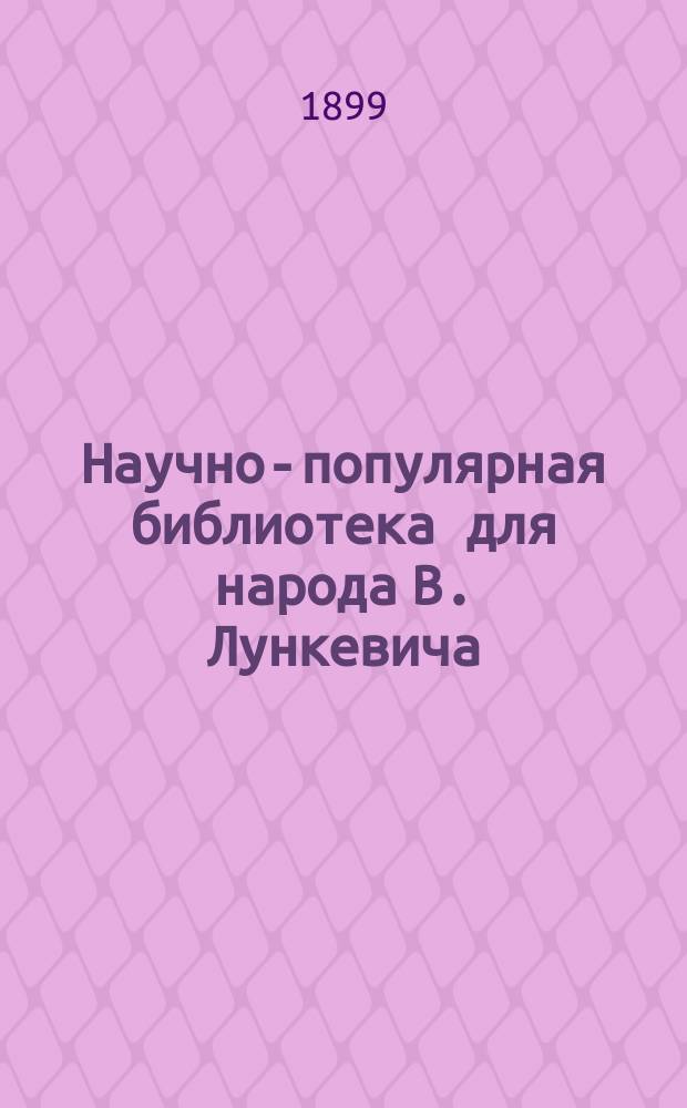 Научно-популярная библиотека для народа [В. Лункевича : (40 кн.). № 1]. № 16 : Обезьяны
