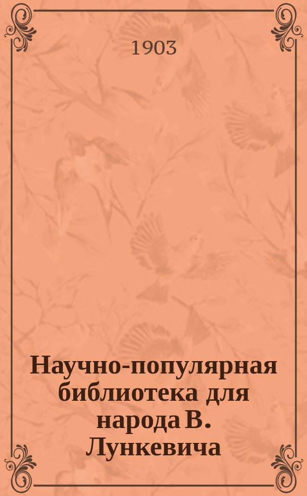 Научно-популярная библиотека для народа [В. Лункевича : (40 кн.). № 1]. № 19 : Подводное царство