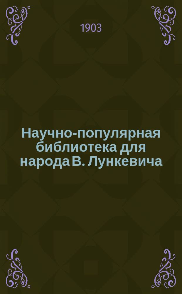 Научно-популярная библиотека для народа [В. Лункевича : (40 кн.). № 1]. № 23 : Среди снегов и вечного льда