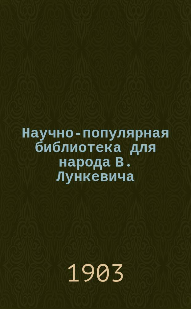 Научно-популярная библиотека для народа [В. Лункевича : (40 кн.). № 1]. № 24 : Четвероногие и пернатые хищники