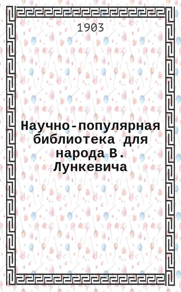 Научно-популярная библиотека для народа [В. Лункевича : (40 кн.). № 1]. № 25 : Четвероногие слуги человека