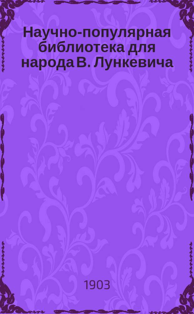 Научно-популярная библиотека для народа [В. Лункевича : (40 кн.). № 1]. № 27 : Животные-кровопийцы и дармоеды