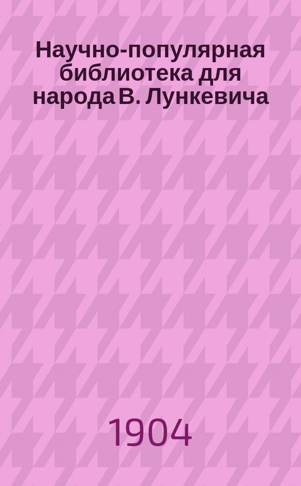 Научно-популярная библиотека для народа [В. Лункевича : (40 кн.). № 1]. № 33 : История земли