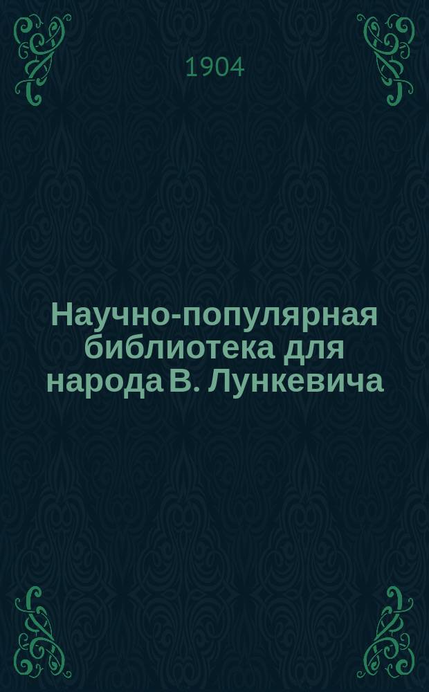 Научно-популярная библиотека для народа [В. Лункевича : (40 кн.). № 1]. № 34 : Каменный уголь