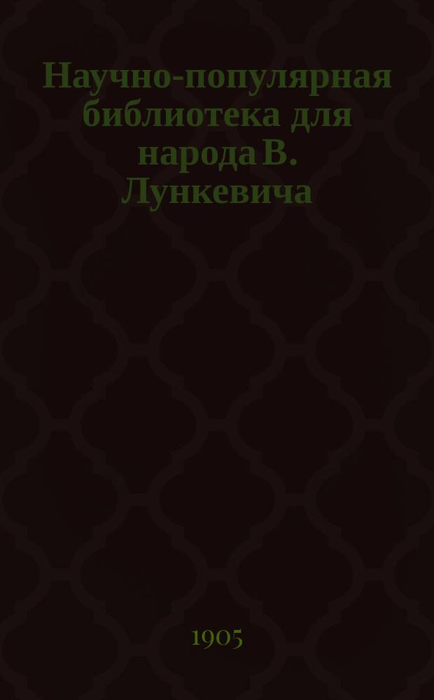 Научно-популярная библиотека для народа [В. Лункевича : (40 кн.). № 1]. № 36 : Сокровища гор