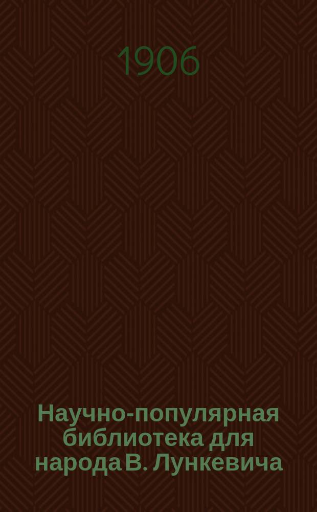 Научно-популярная библиотека для народа [В. Лункевича : (40 кн.). № 1]. № 37 : Чудеса науки и техники