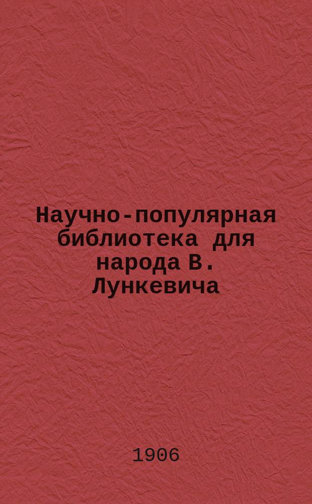 Научно-популярная библиотека для народа [В. Лункевича : (40 кн.). № 1]. № 38 : Чудеса науки и техники