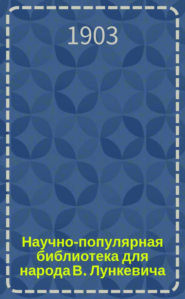 Научно-популярная библиотека для народа [В. Лункевича : (40 кн.). № 1]. № 1 : Земля