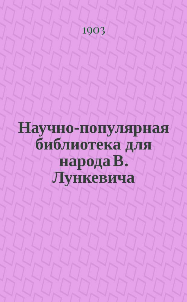Научно-популярная библиотека для народа [В. Лункевича : (40 кн.). № 1]. № 2 : Небо и звезды