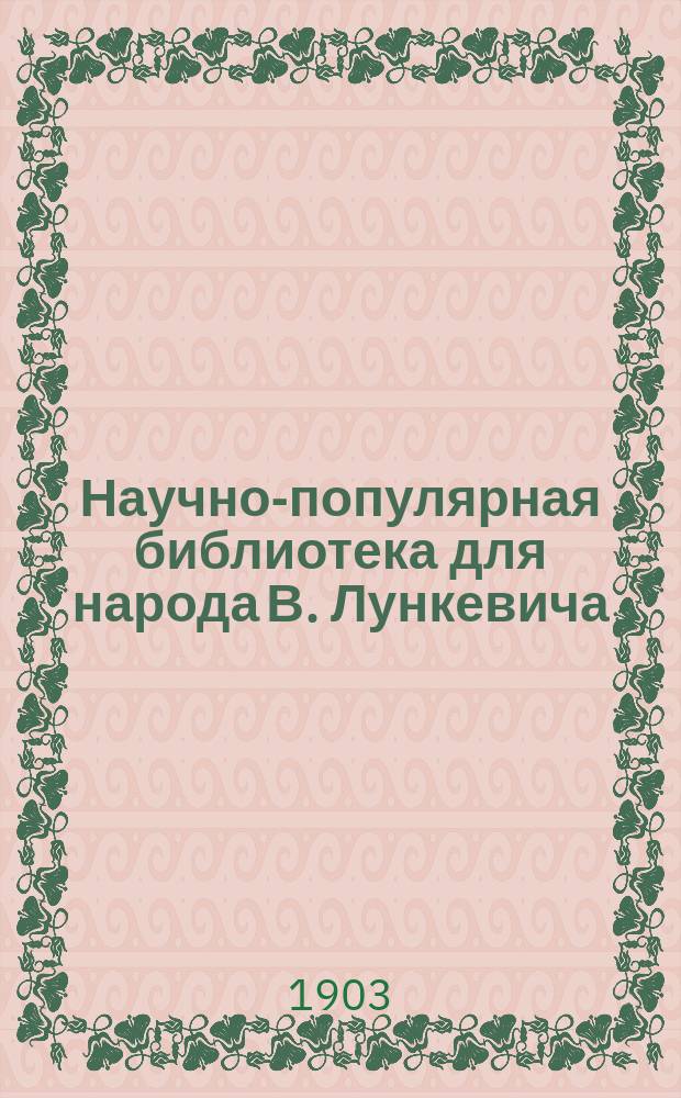 Научно-популярная библиотека для народа [В. Лункевича : (40 кн.). № 1]. № 3 : Гром и молния