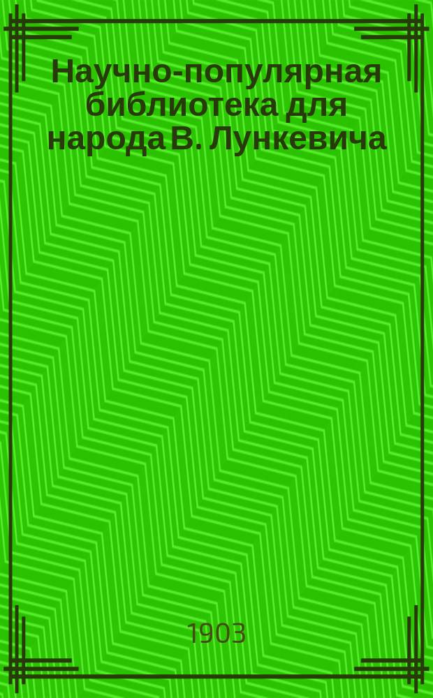Научно-популярная библиотека для народа [В. Лункевича : (40 кн.). № 1]. № 8 : Землетрясения и огнедышащие горы