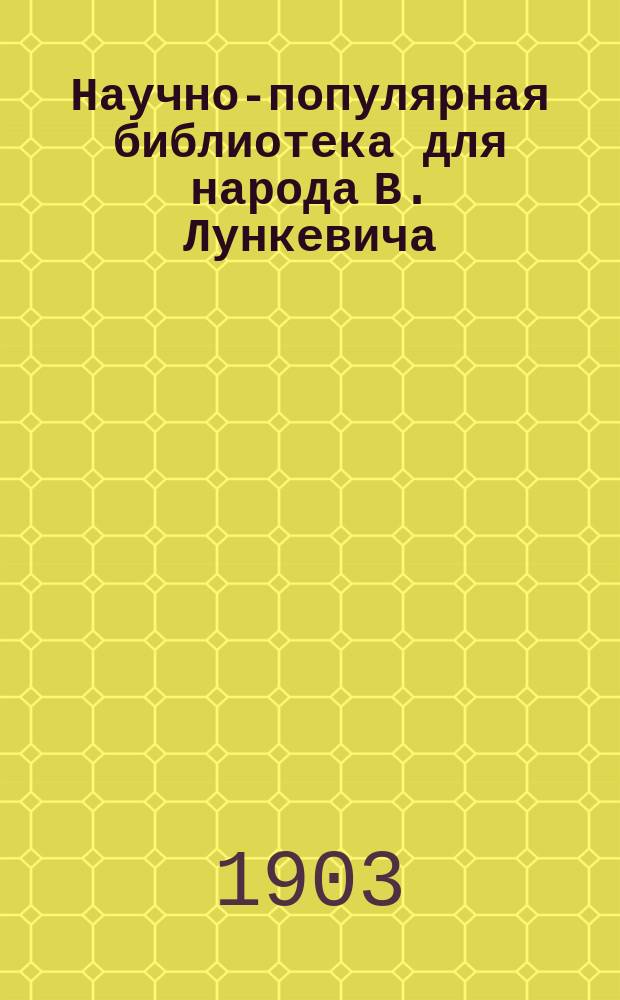 Научно-популярная библиотека для народа [В. Лункевича : (40 кн.). № 1]. № 11 : Как идет жизнь в человеческом теле?