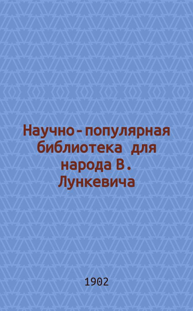 Научно-популярная библиотека для народа [В. Лункевича : (40 кн.). № 1]. № 15 : Ростом с ноготок, а ума палата