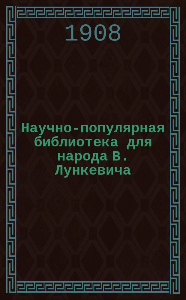 Научно-популярная библиотека для народа [В. Лункевича : (40 кн.). № 1]. № 34 : Каменный уголь