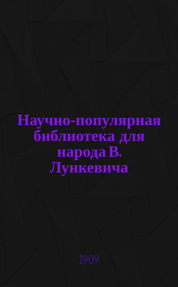 Научно-популярная библиотека для народа [В. Лункевича : (40 кн.). № 1]. № 36 : Сокровища гор
