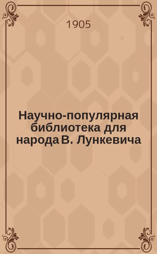 Научно-популярная библиотека для народа [В. Лункевича : (40 кн.). № 1]. № 1 : Земля