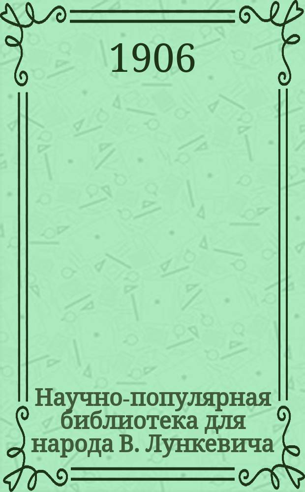 Научно-популярная библиотека для народа [В. Лункевича : (40 кн.). № 1]. № 2 : Небо и звезды
