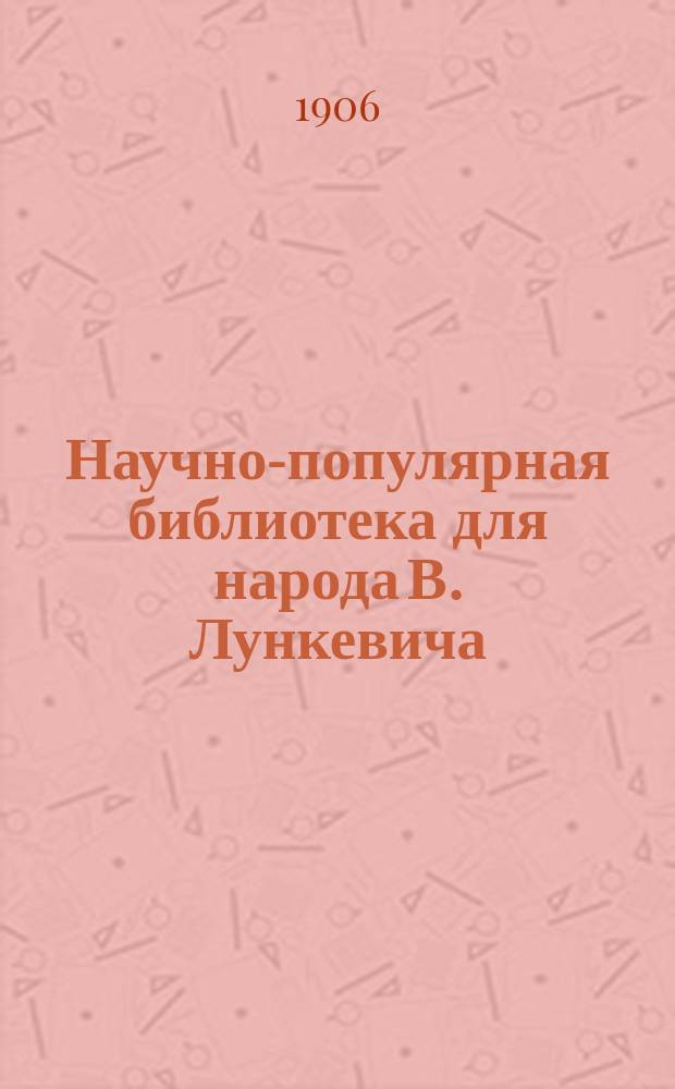 Научно-популярная библиотека для народа [В. Лункевича : (40 кн.). № 1]. № 3 : Гром и молния