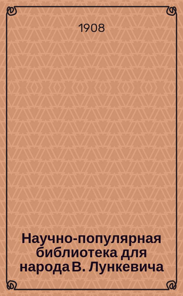 Научно-популярная библиотека для народа [В. Лункевича : (40 кн.). № 1]. № 7 : Бичи земли и чудеса природы