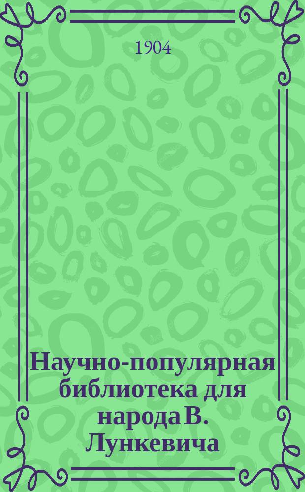 Научно-популярная библиотека для народа [В. Лункевича : (40 кн.). № 1]. № 15 : Ростом с ноготок, а ума палата