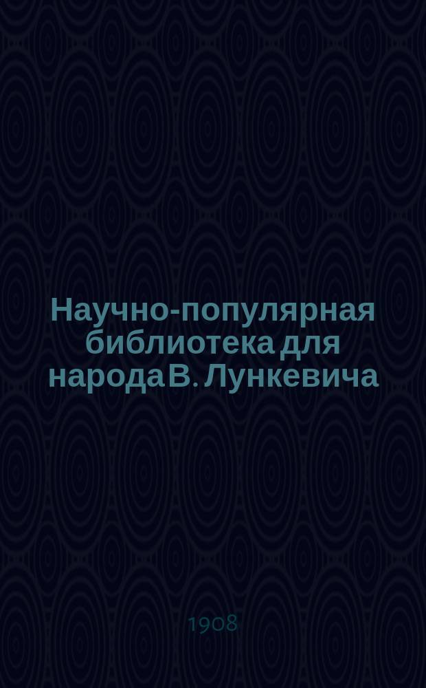 Научно-популярная библиотека для народа [В. Лункевича : (40 кн.). № 1]. № 17 : Пчелы, осы и термиты