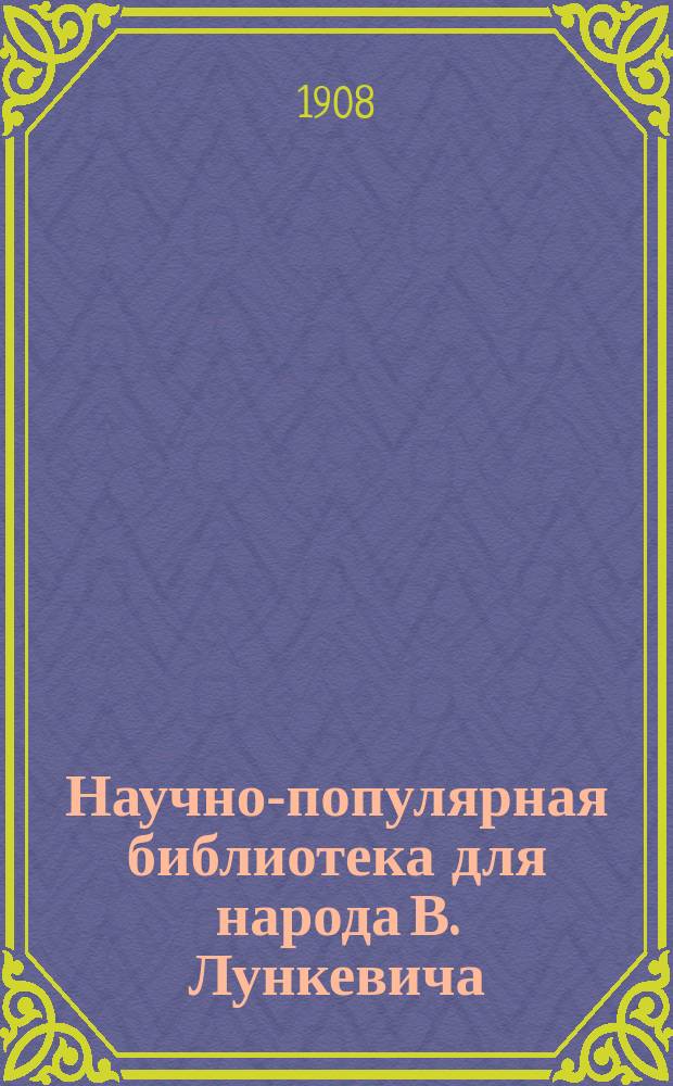 Научно-популярная библиотека для народа [В. Лункевича : (40 кн.). № 1]. № 18 : Вода
