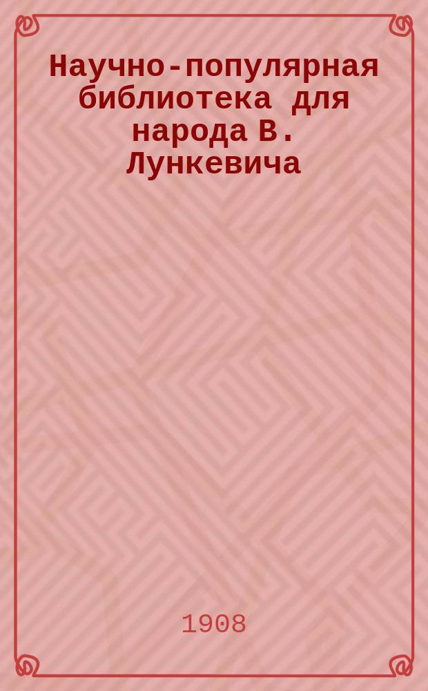 Научно-популярная библиотека для народа [В. Лункевича : (40 кн.). № 1]. № 19 : Подводное царство