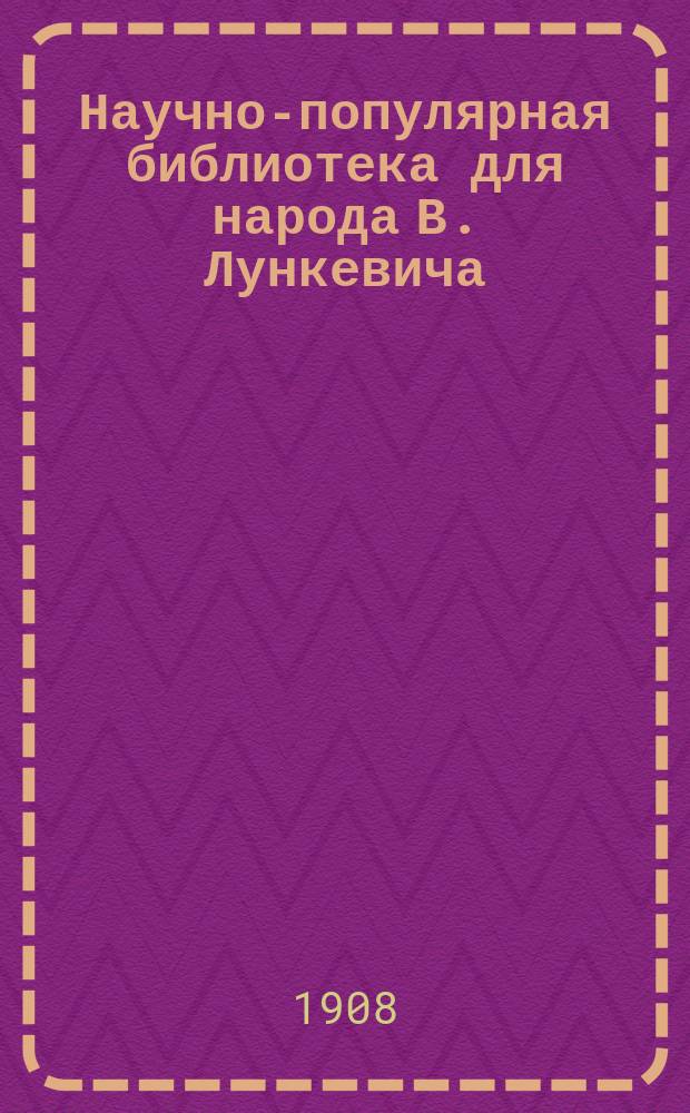 Научно-популярная библиотека для народа [В. Лункевича : (40 кн.). № 1]. № 21 : Степь и пустыня